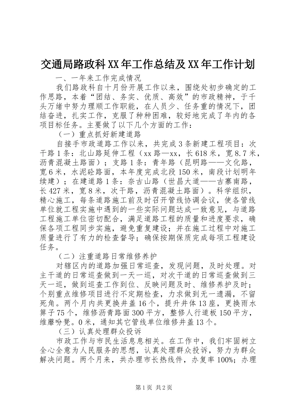 2024年交通局路政科工作总结及工作计划_第1页