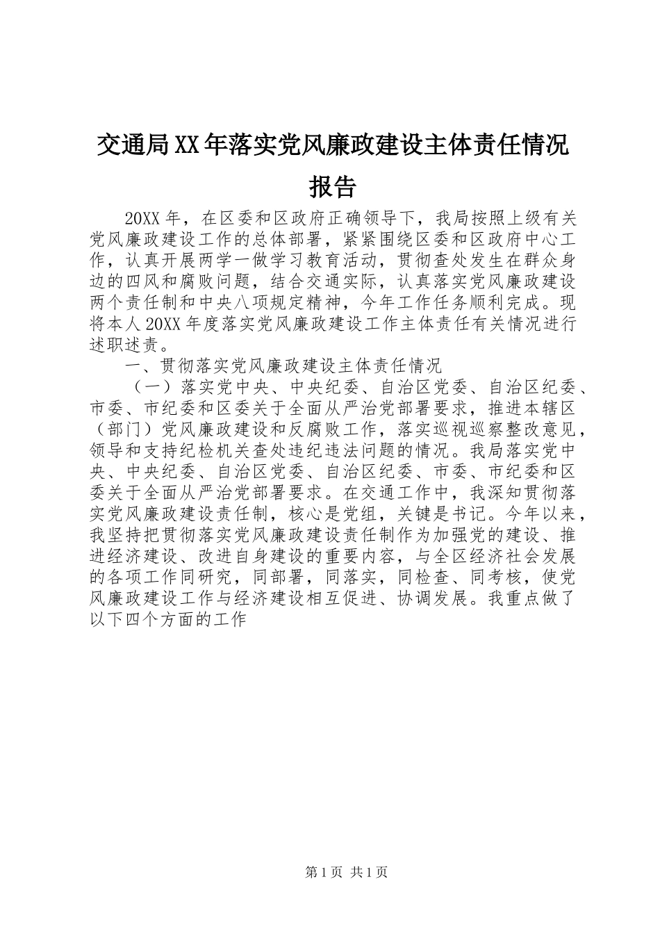 2024年交通局落实党风廉政建设主体责任情况报告_第1页