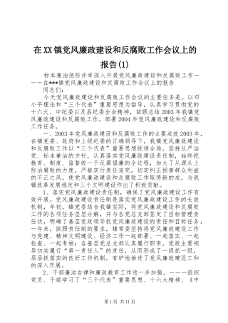 2024年在镇党风廉政建设和反腐败工作会议上的报告