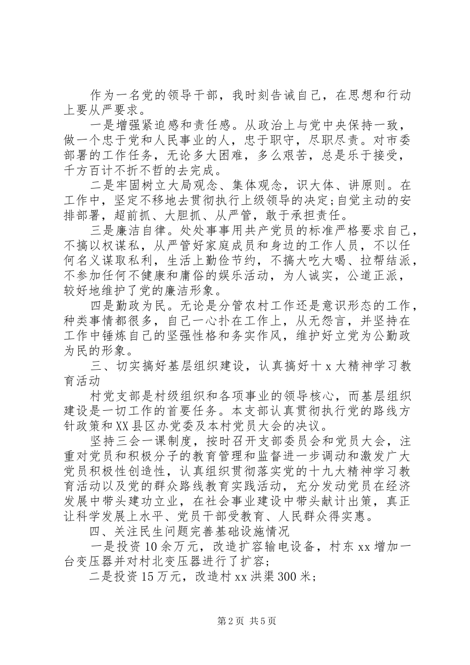 2024年农村党支部书记述职报告范文篇_第2页