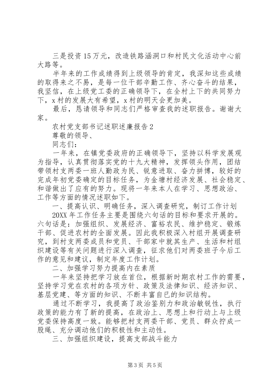 2024年农村党支部书记述职报告范文篇_第3页