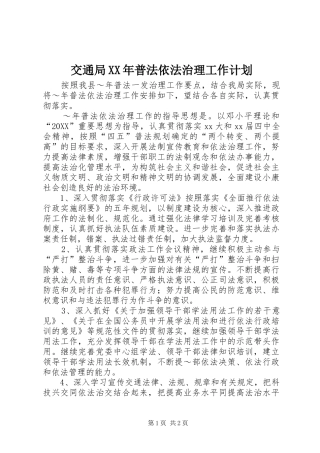 2024年交通局普法依法治理工作计划