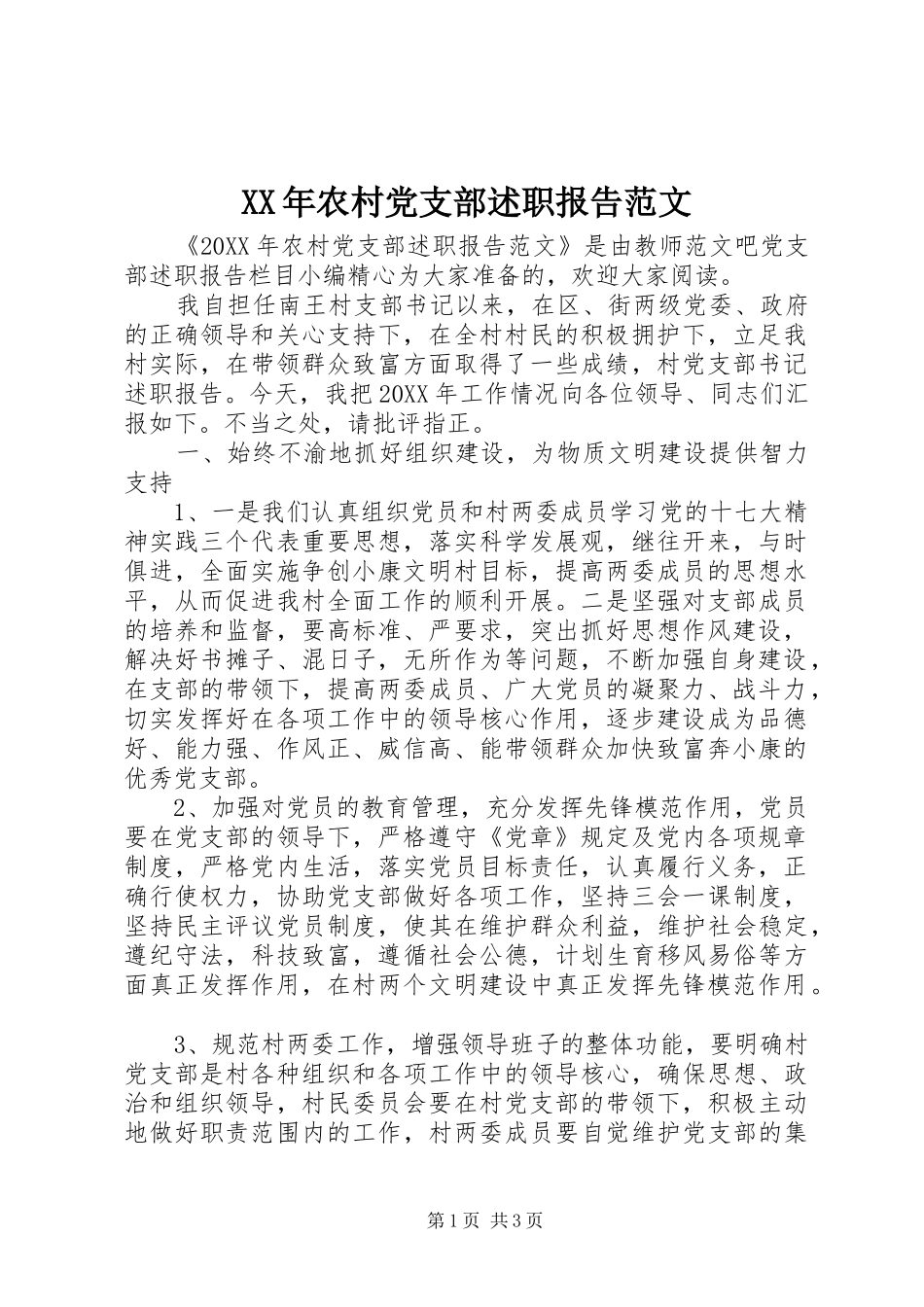 2024年农村党支部述职报告范文_第1页