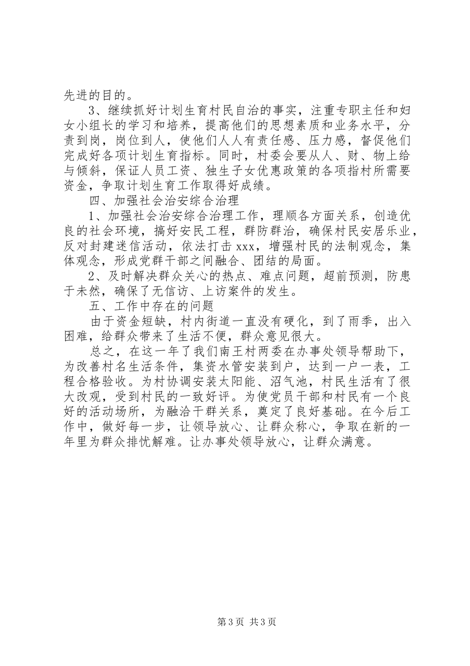 2024年农村党支部述职报告范文_第3页