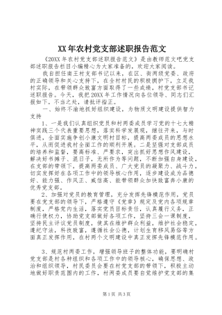 2024年农村党支部述职报告范文