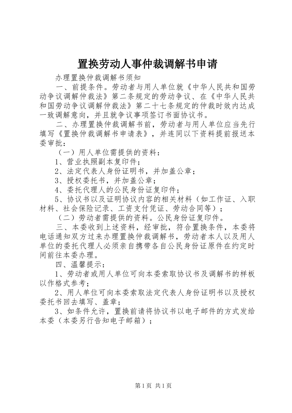 2024年置换劳动人事仲裁调解书申请_第1页