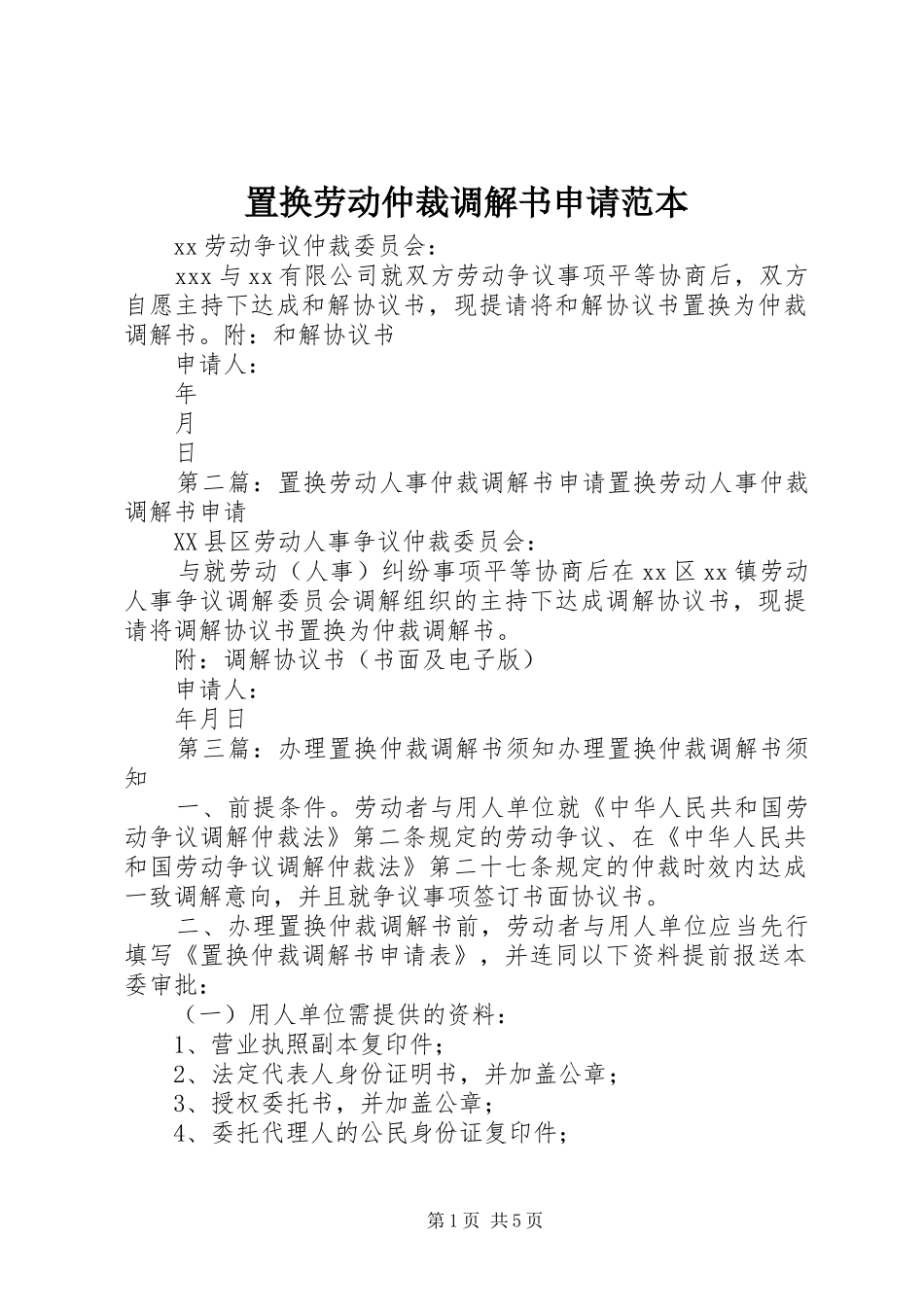 2024年置换劳动仲裁调解书申请范本_第1页