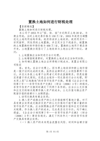 2024年置换土地如何进行财税处理