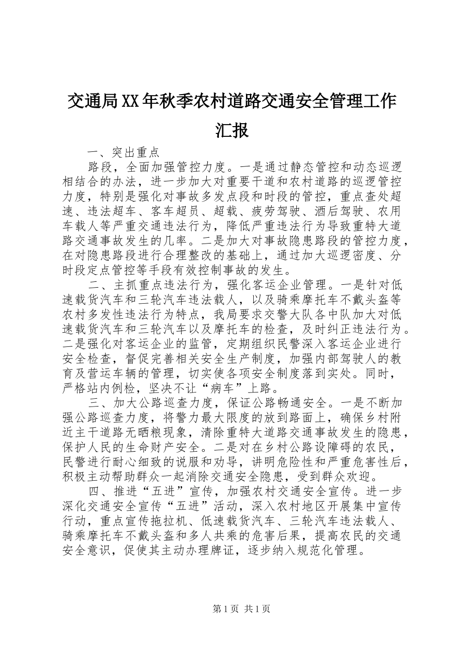 2024年交通局秋季农村道路交通安全管理工作汇报_第1页