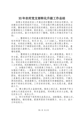 2024年农村党支部转化升级工作总结