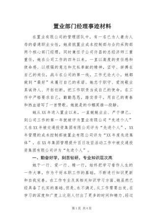 2024年置业部门经理事迹材料