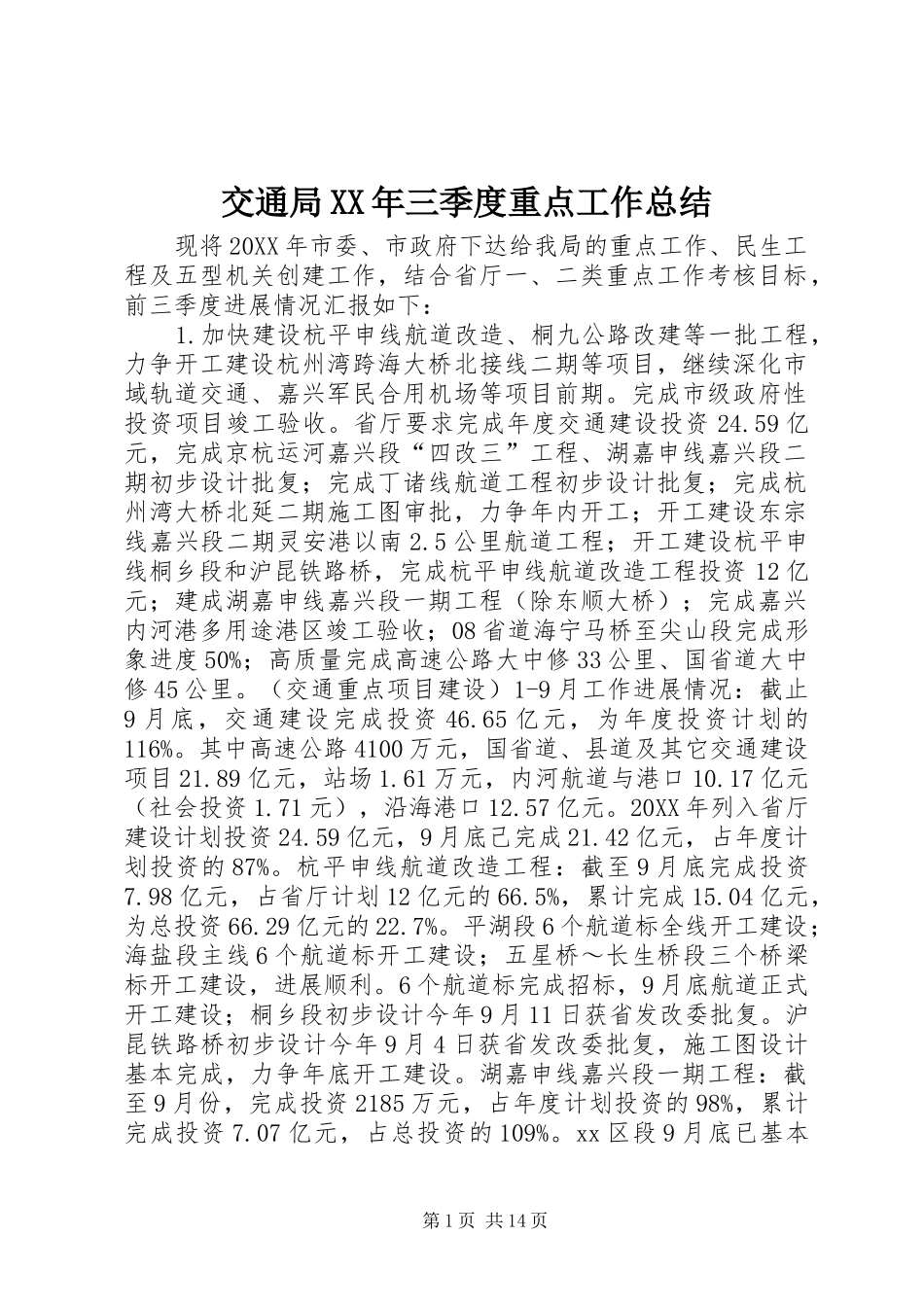 2024年交通局三季度重点工作总结_第1页