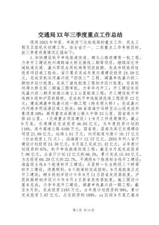 2024年交通局三季度重点工作总结