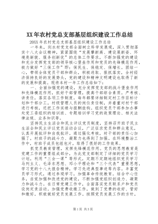 2024年农村党总支部基层组织建设工作总结