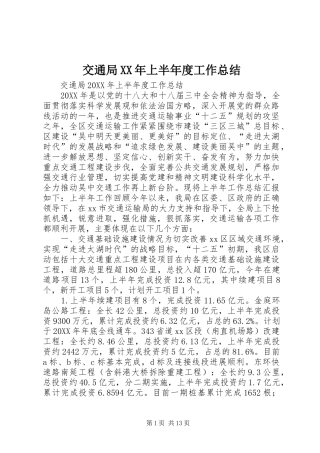 2024年交通局上半年度工作总结