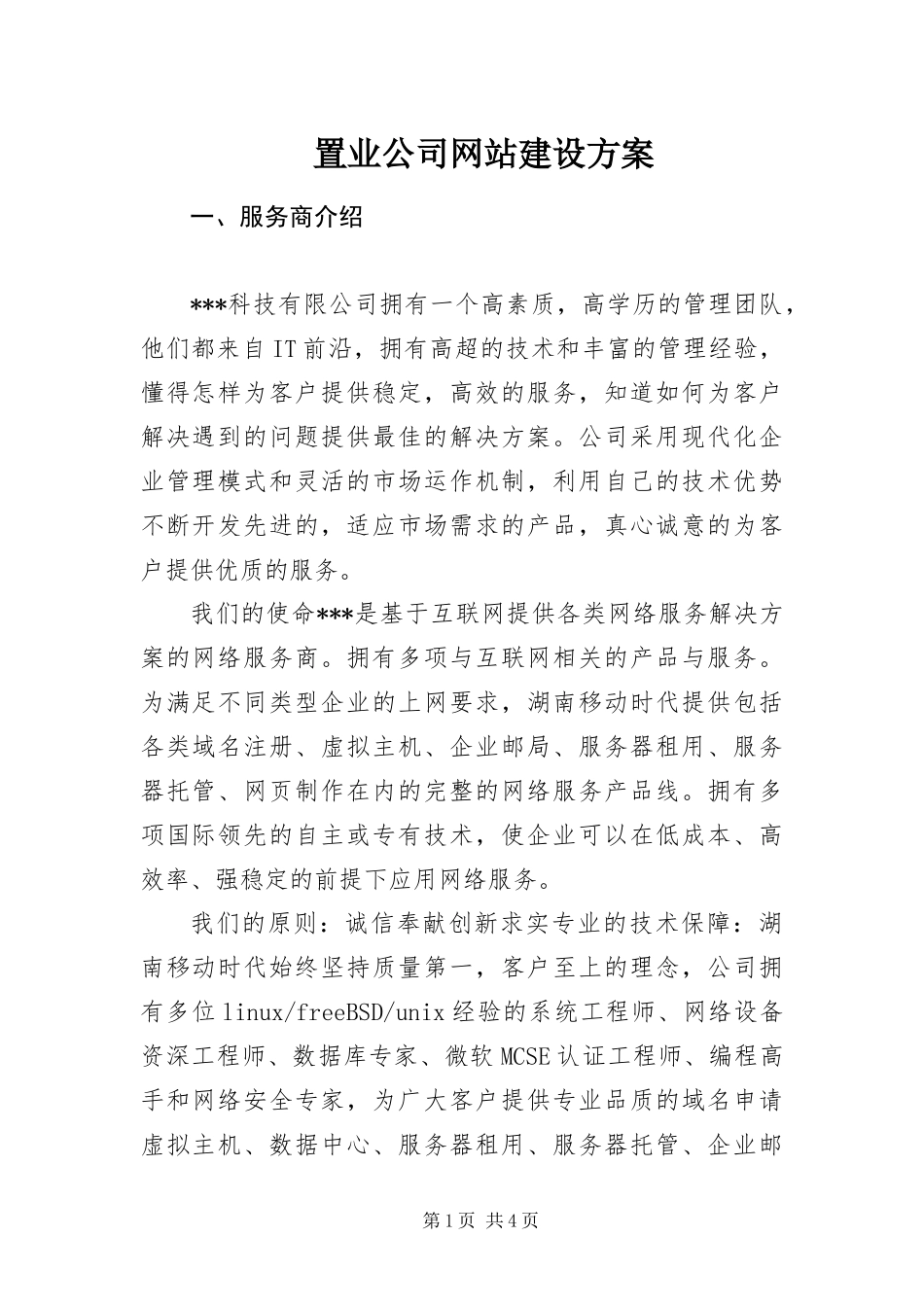 2024年置业公司网站建设方案_第1页