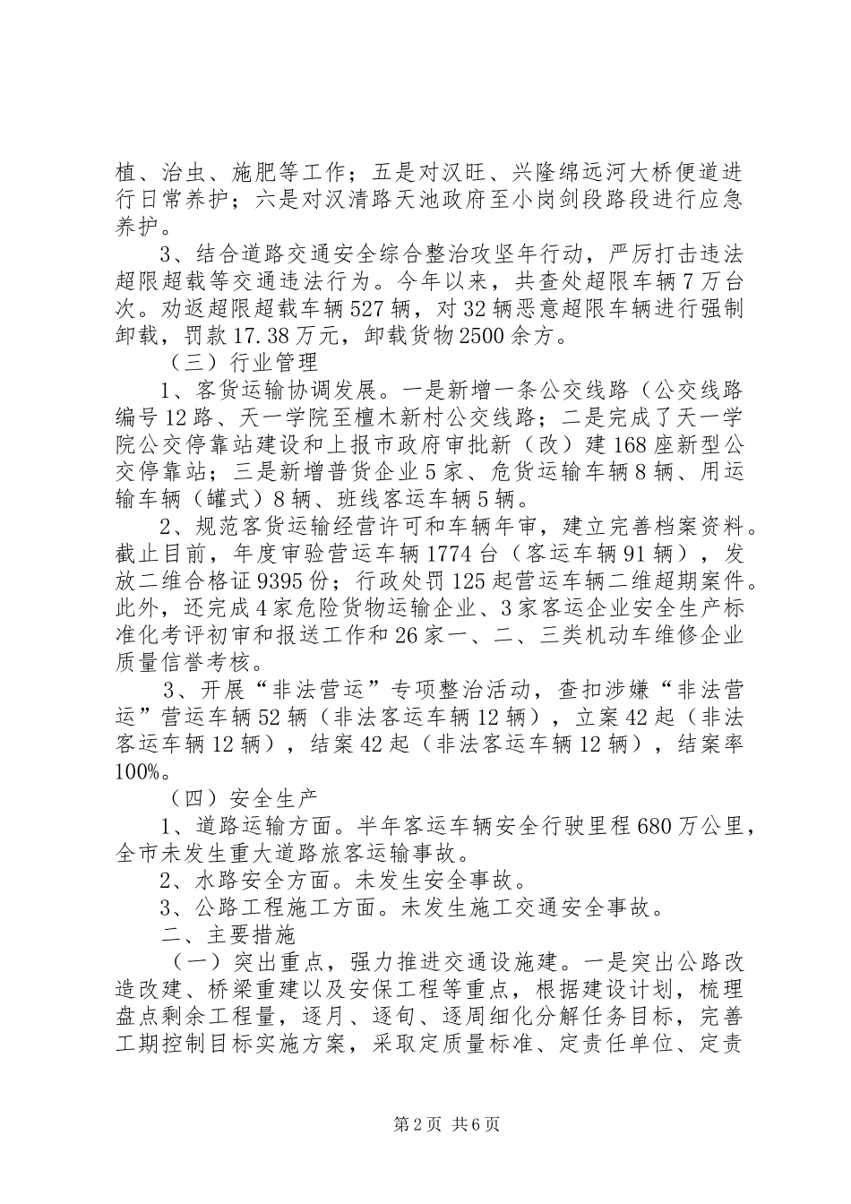 2024年交通局上半年工作总结_第2页