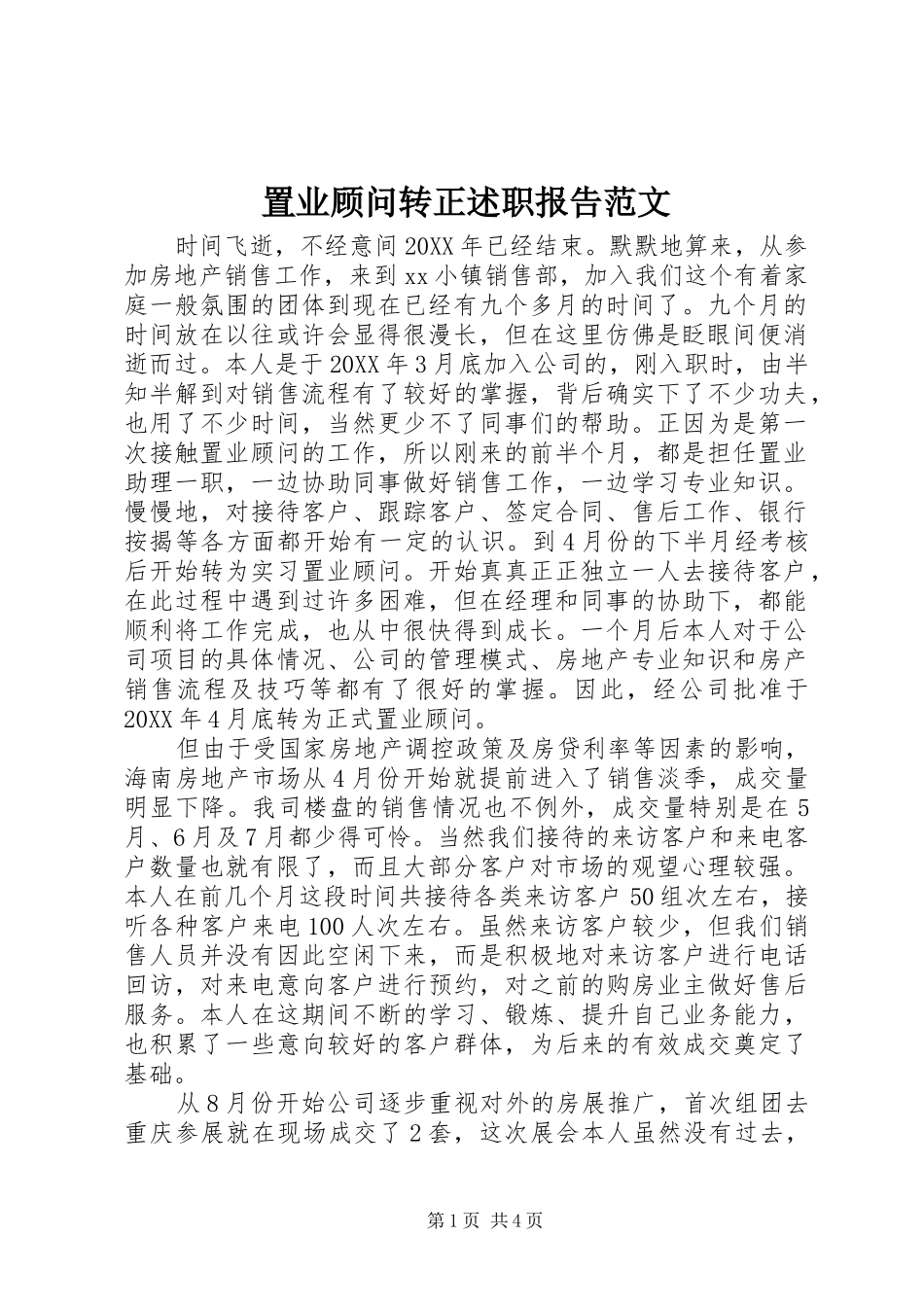 2024年置业顾问转正述职报告范文_第1页