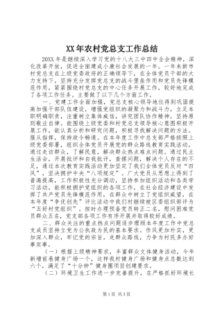 2024年农村党总支工作总结