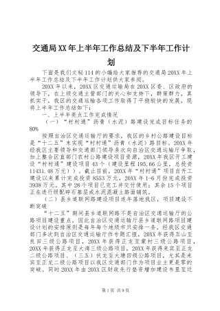 2024年交通局上半年工作总结及下半年工作计划