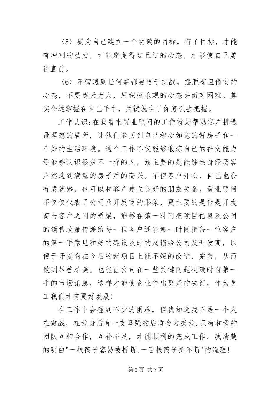 2024年置业顾问转正自我评价_第3页