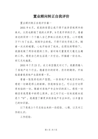 2024年置业顾问转正自我评价