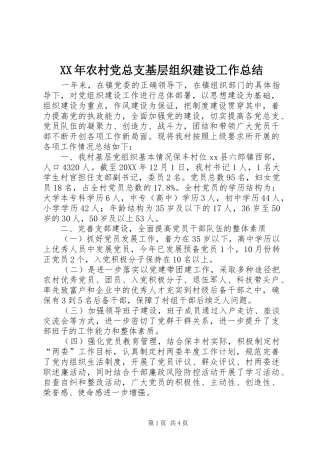 2024年农村党总支基层组织建设工作总结