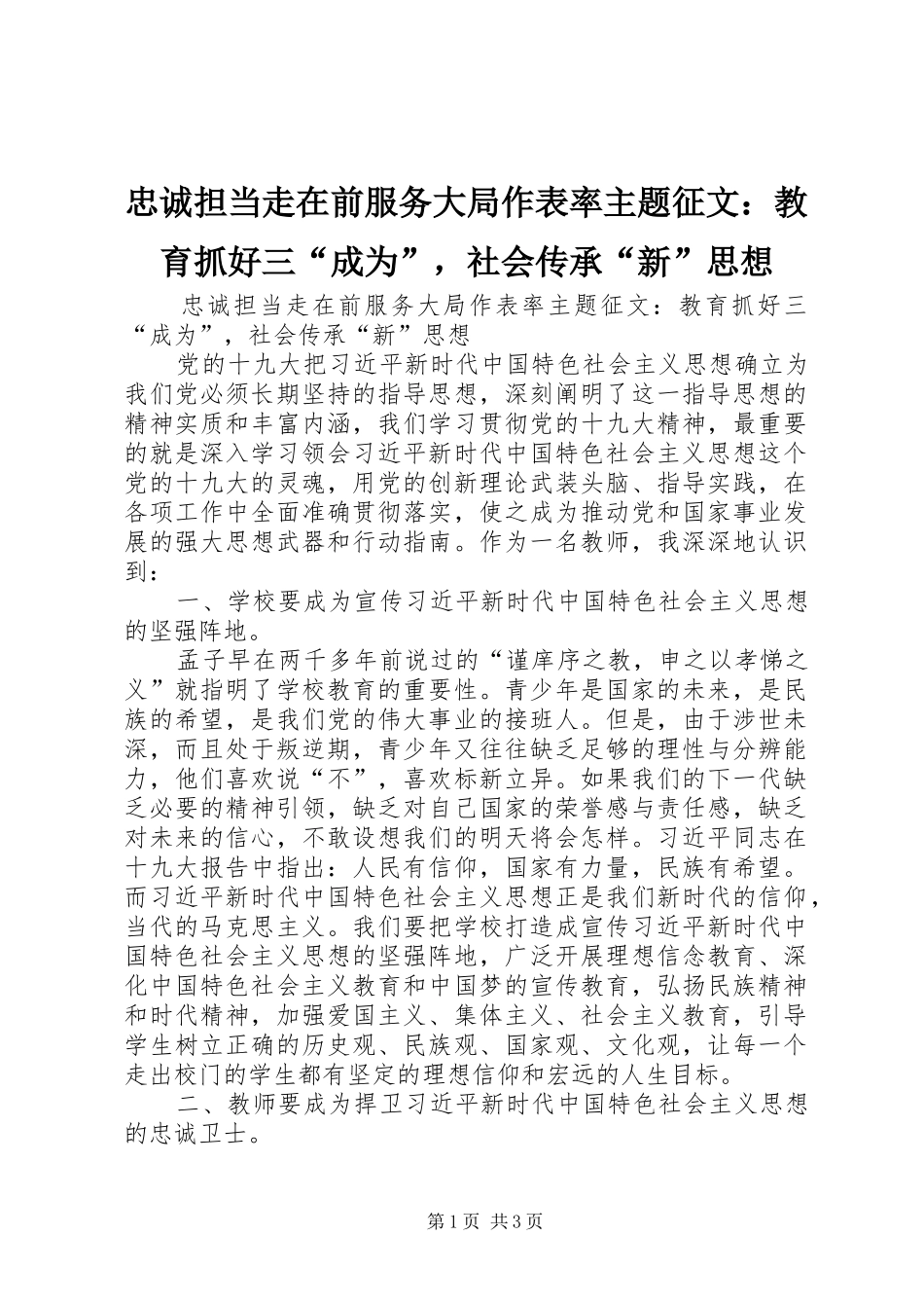 2024年忠诚担当走在前服务大局作表率主题征文教育抓好三成为，社会传承新思想_第1页