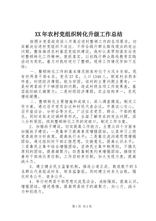 2024年农村党组织转化升级工作总结