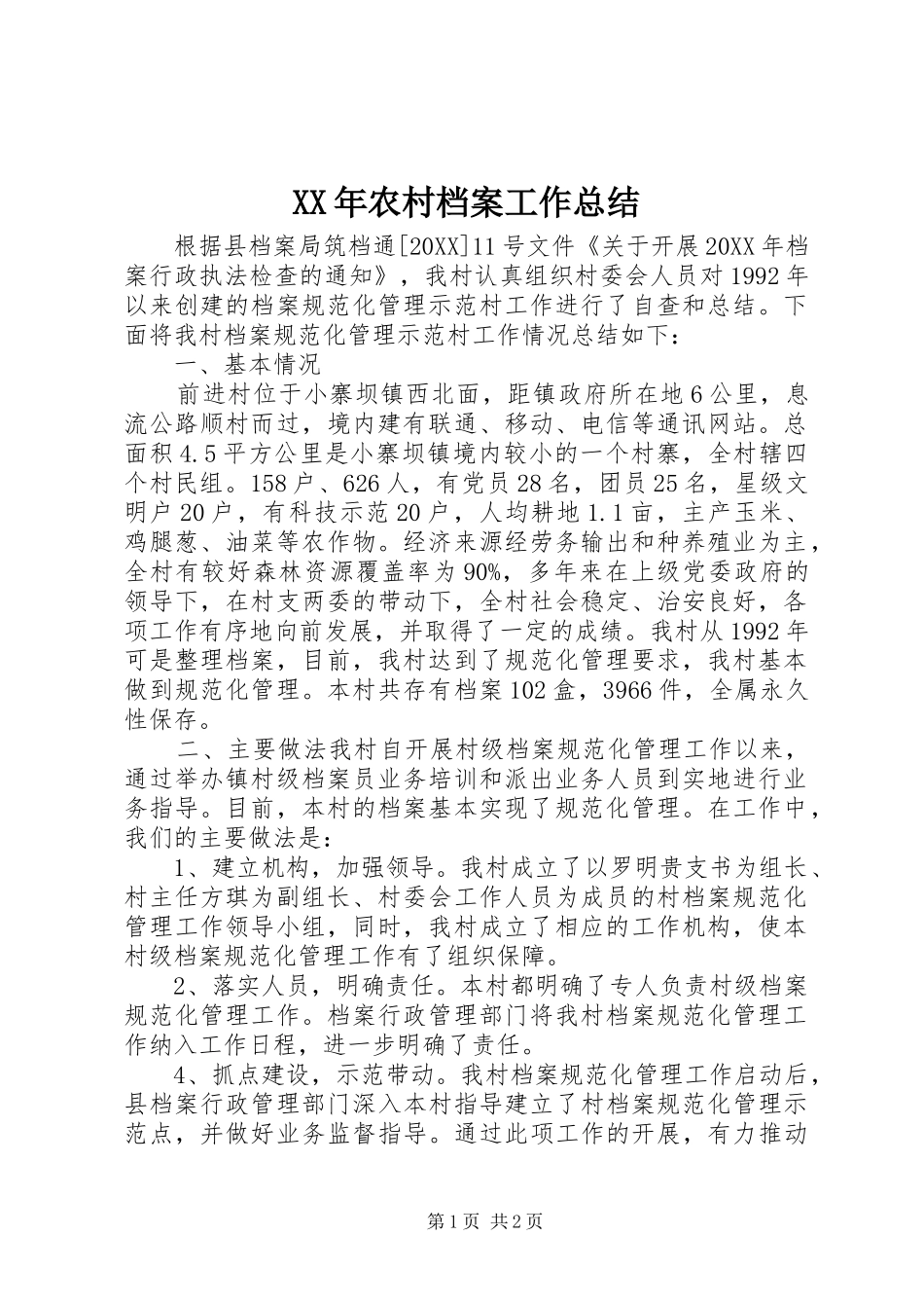 2024年农村档案工作总结_第1页