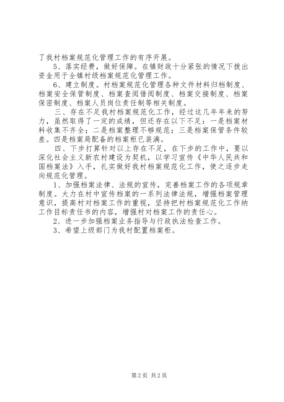 2024年农村档案工作总结_第2页