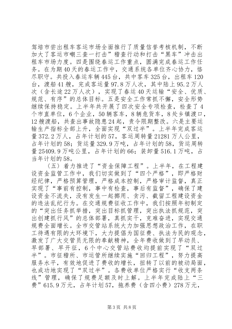 2024年交通局上半年工作总结下半年安排计划_第3页