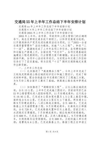 2024年交通局上半年工作总结下半年安排计划