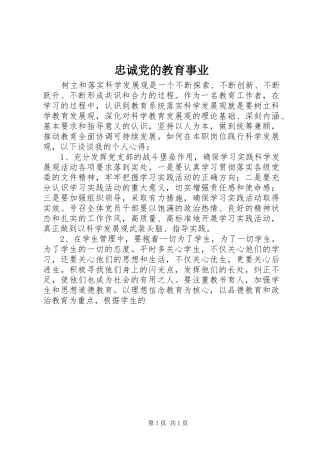 2024年忠诚党的教育事业