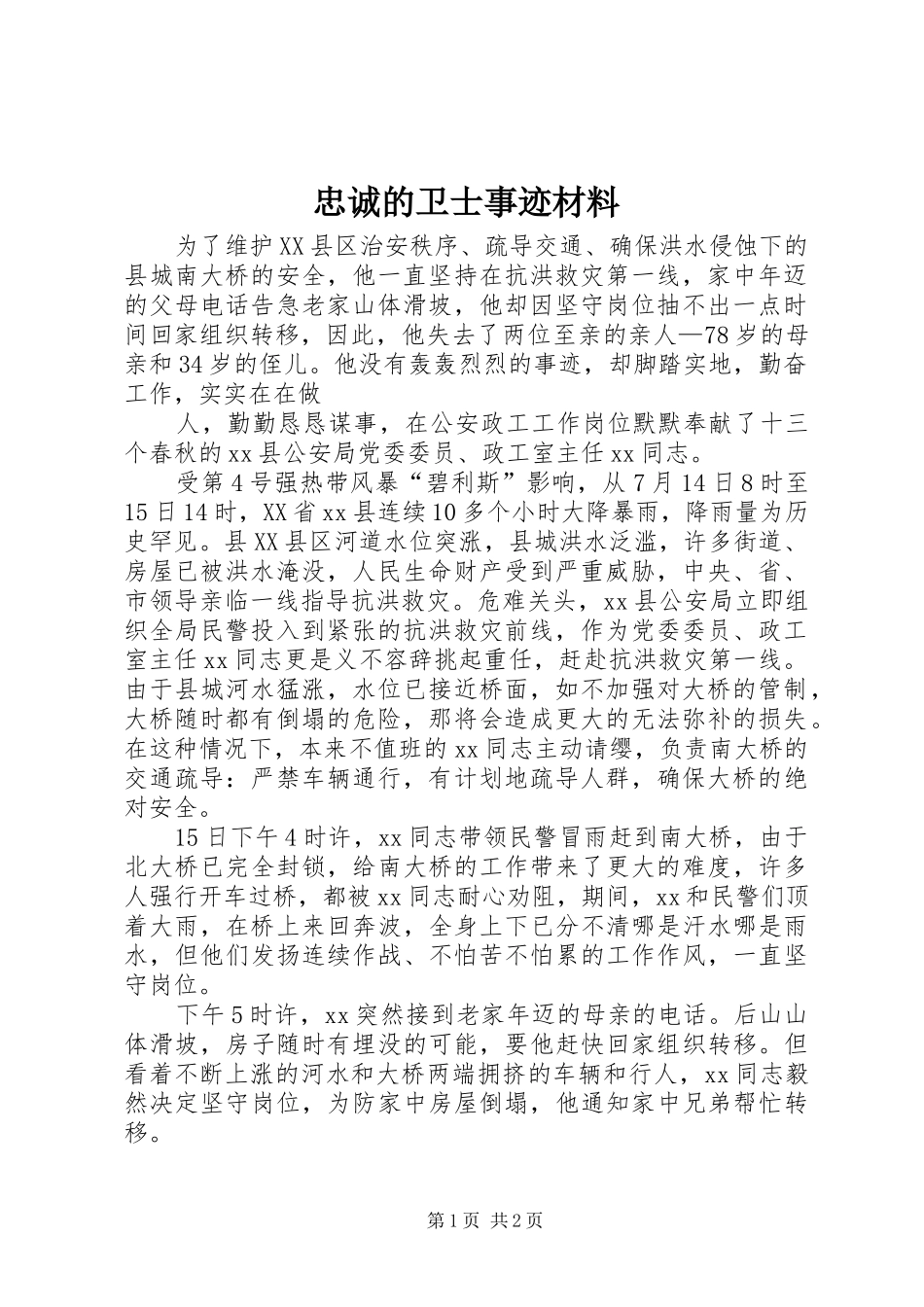 2024年忠诚的卫士事迹材料_第1页