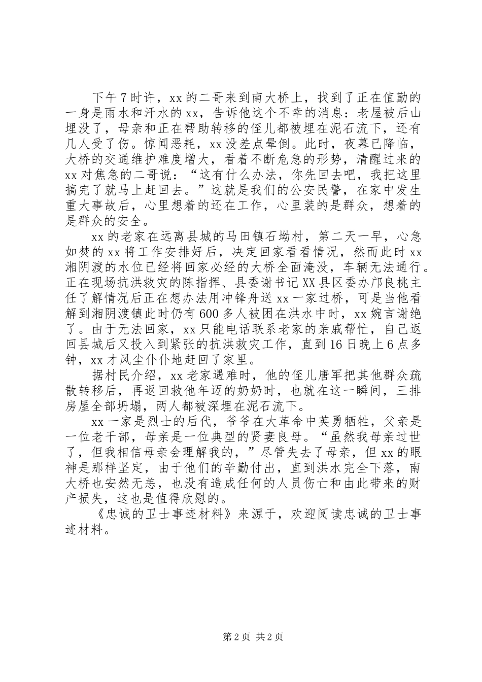 2024年忠诚的卫士事迹材料_第2页