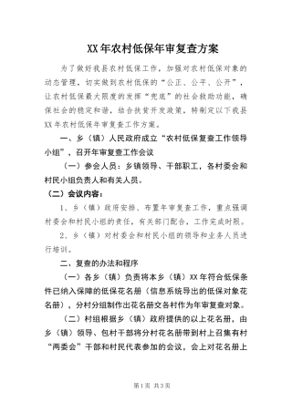 2024年农村低保年审复查方案