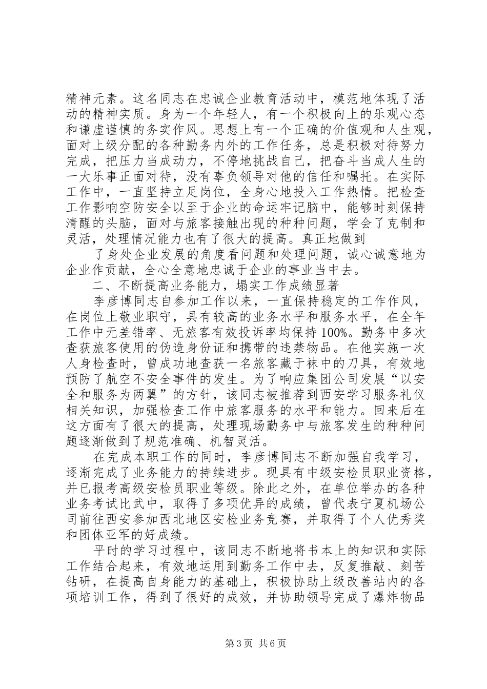 2024年忠诚典型人物事迹材料_第3页