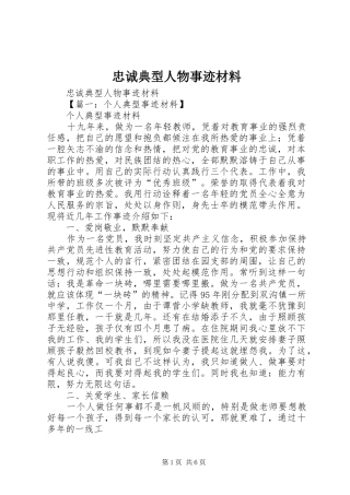 2024年忠诚典型人物事迹材料