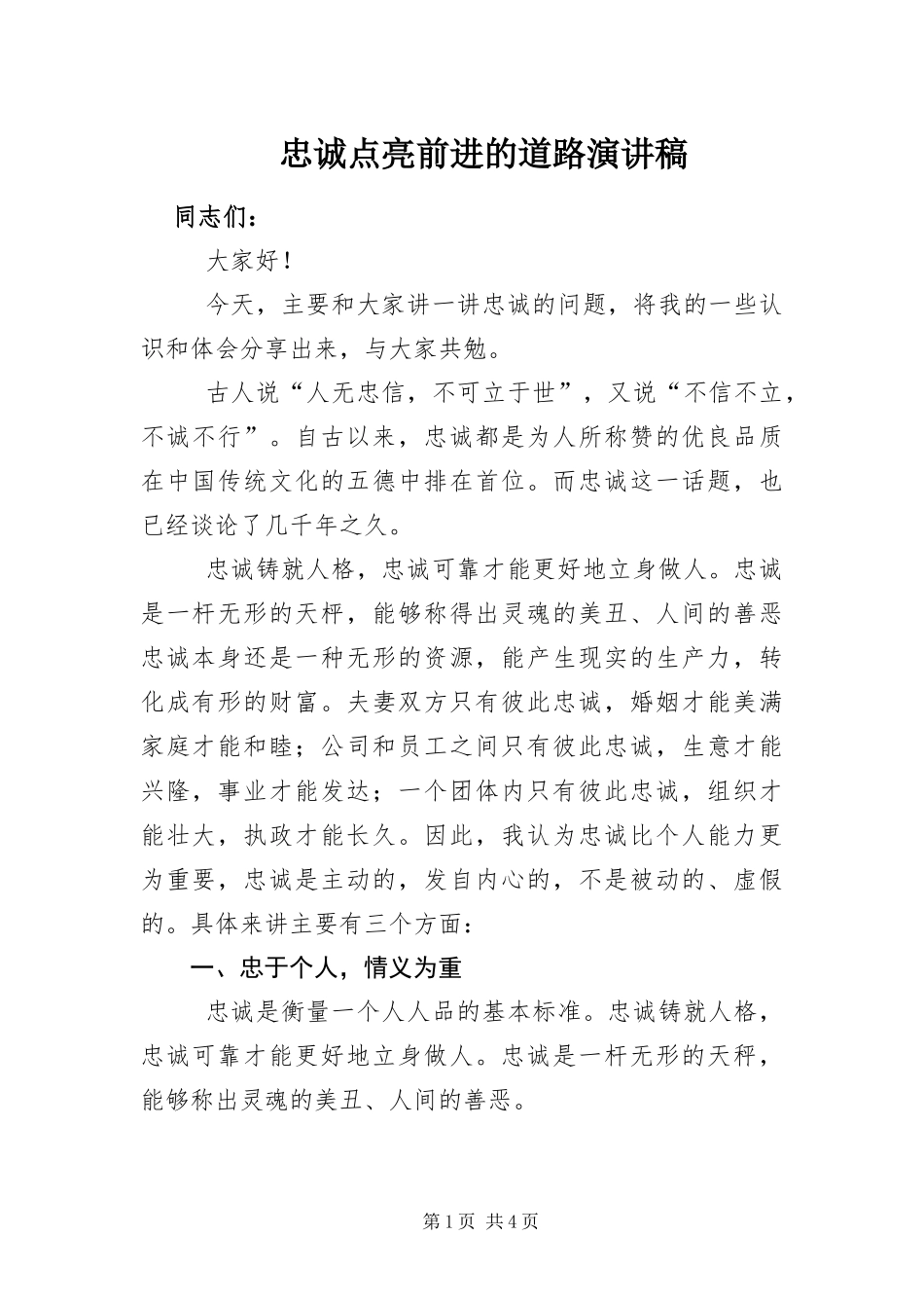 2024年忠诚点亮前进的道路演讲稿_第1页