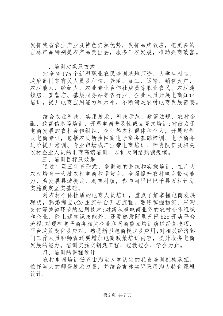 2024年农村电子商务培训工作方案_第2页
