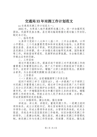 2024年交通局双拥工作计划范文