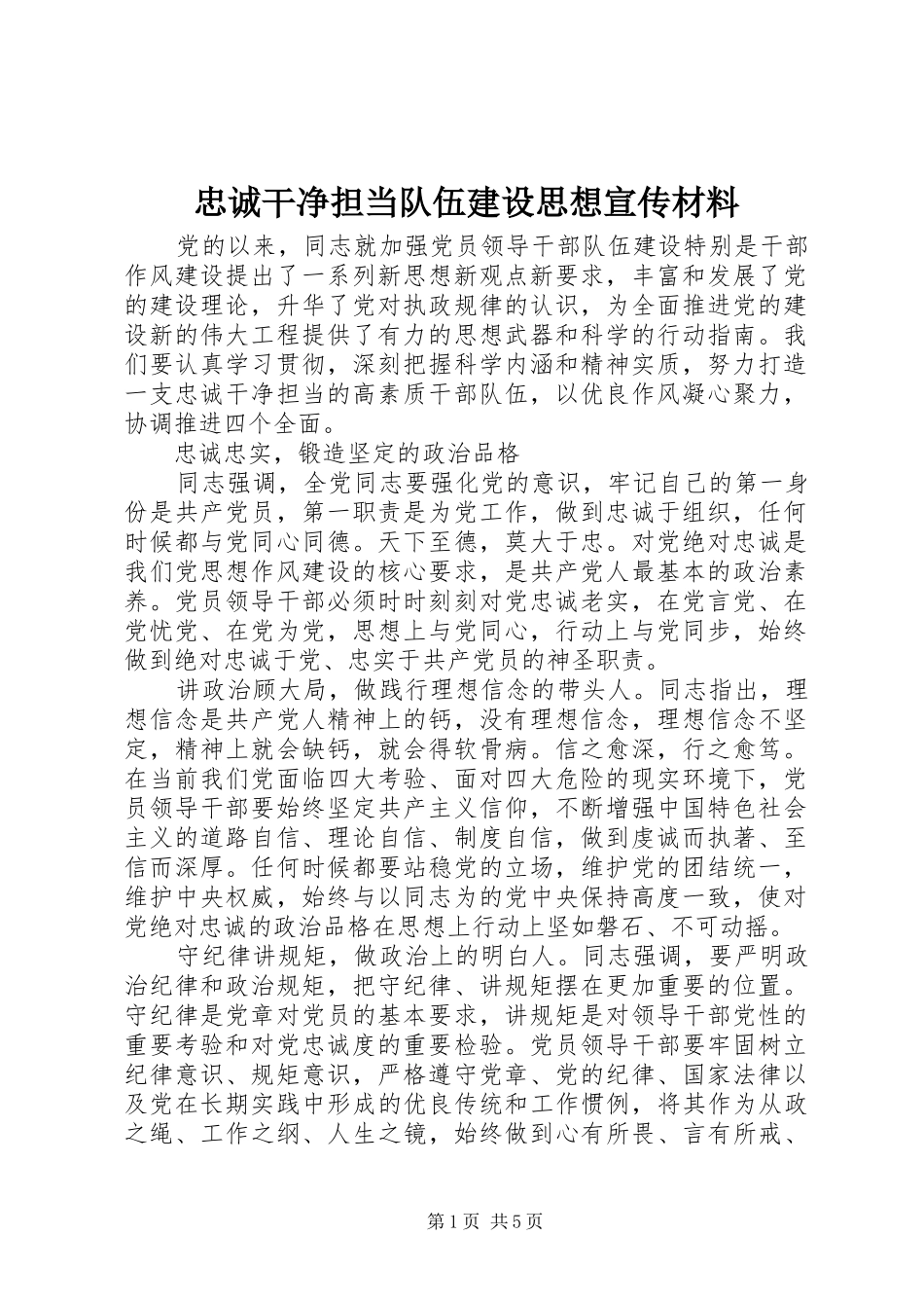 2024年忠诚干净担当队伍建设思想宣传材料_第1页