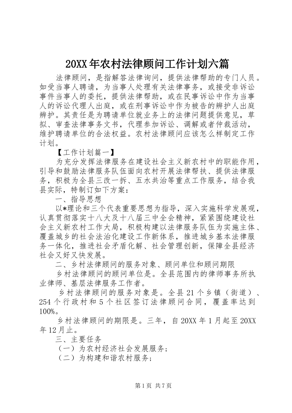 2024年农村法律顾问工作计划六篇_第1页