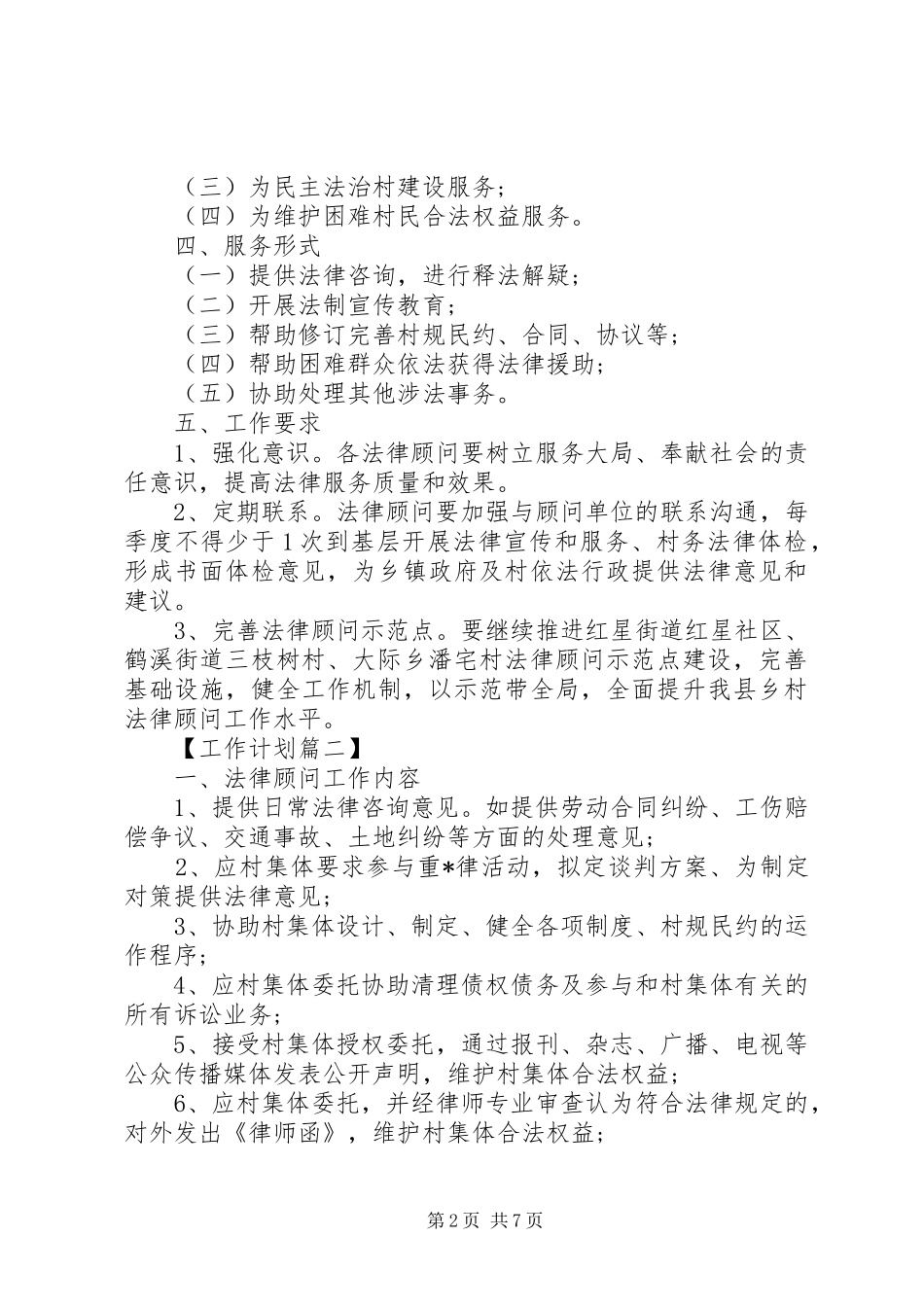 2024年农村法律顾问工作计划六篇_第2页