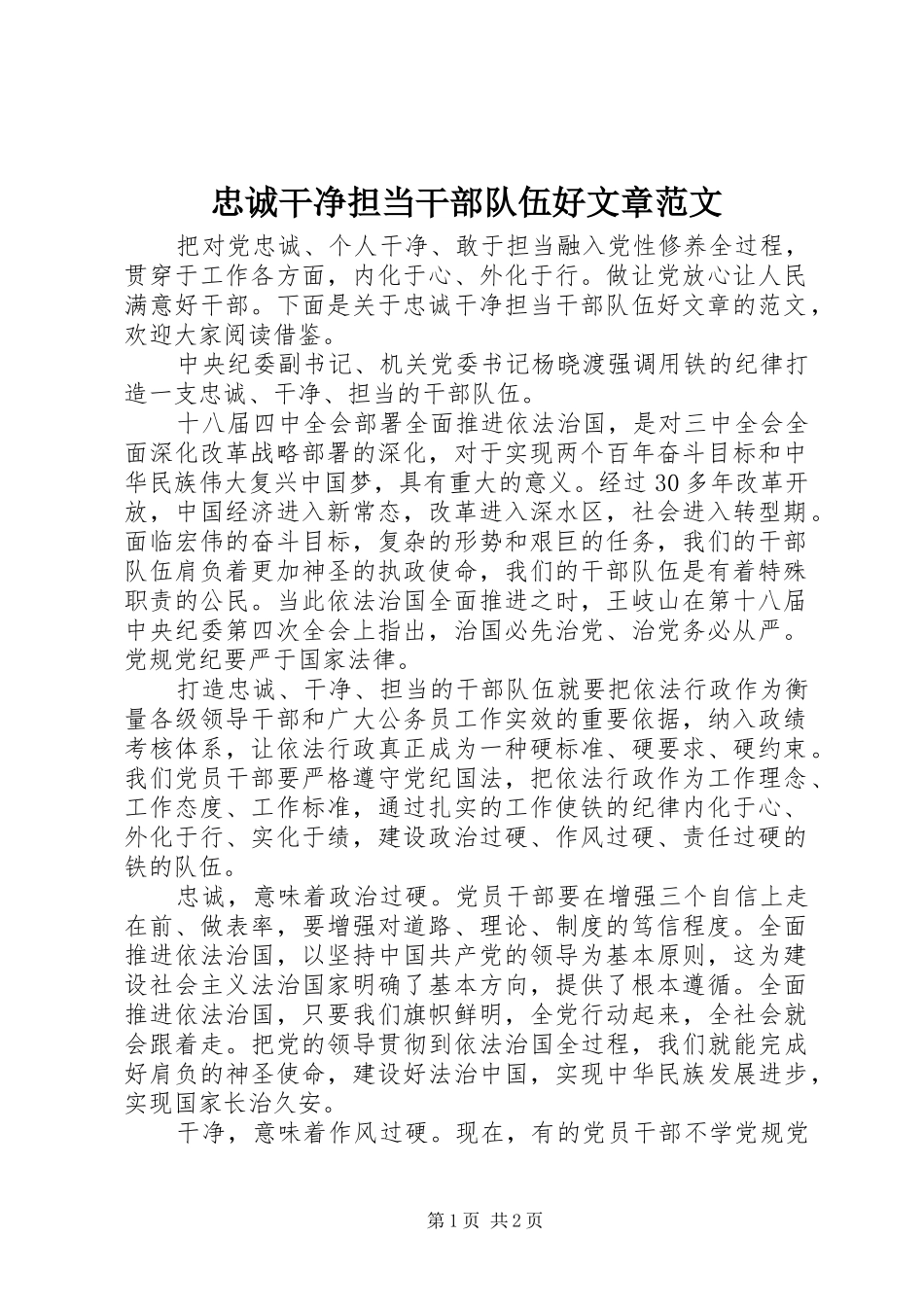 2024年忠诚干净担当干部队伍好文章范文_第1页