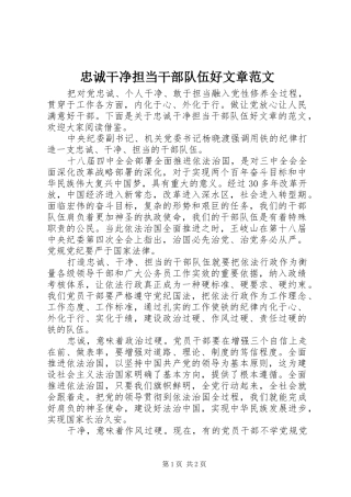 2024年忠诚干净担当干部队伍好文章范文