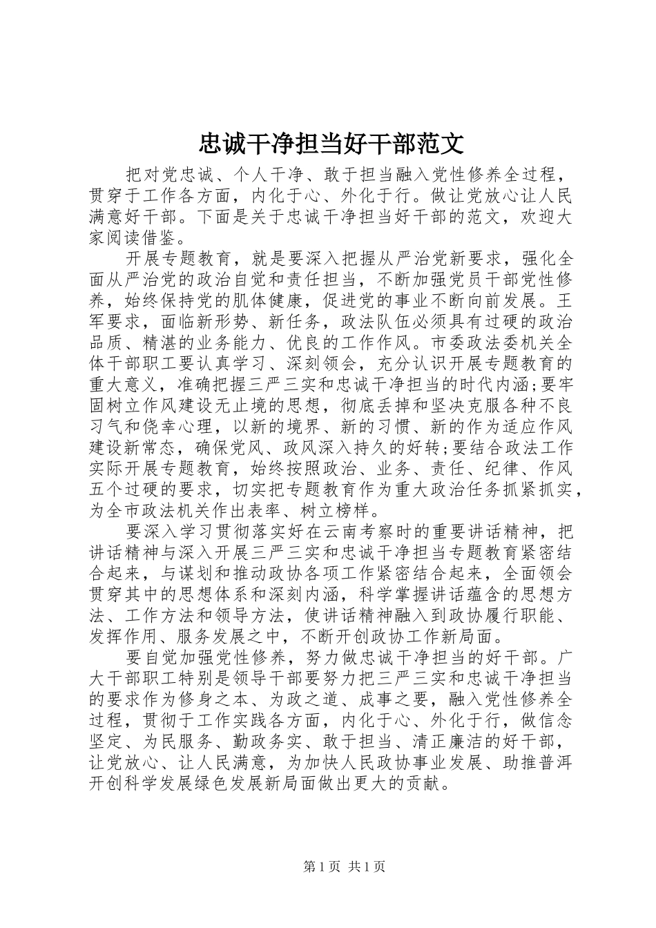 2024年忠诚干净担当好干部范文_第1页