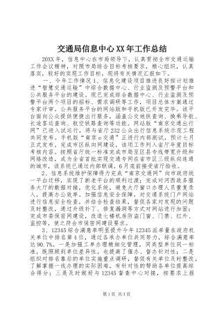 2024年交通局信息中心工作总结