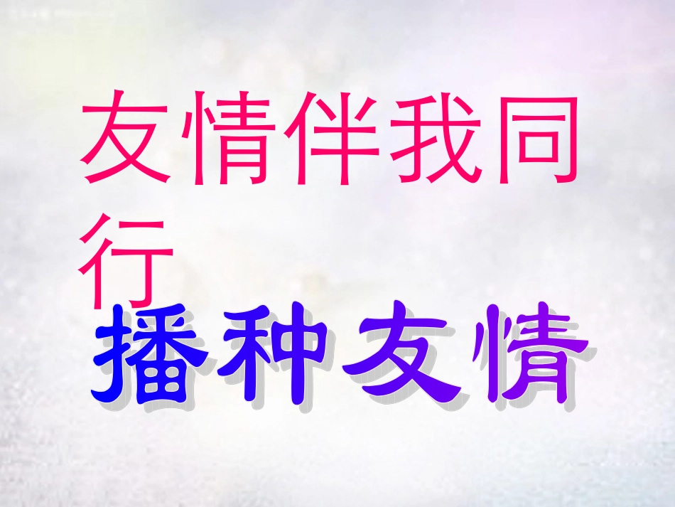 七年级政治上册 5.1 播种友情课件 鲁教版-鲁教级上册政治课件_第2页